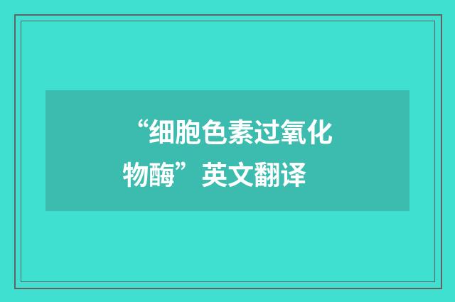 “细胞色素过氧化物酶”英文翻译