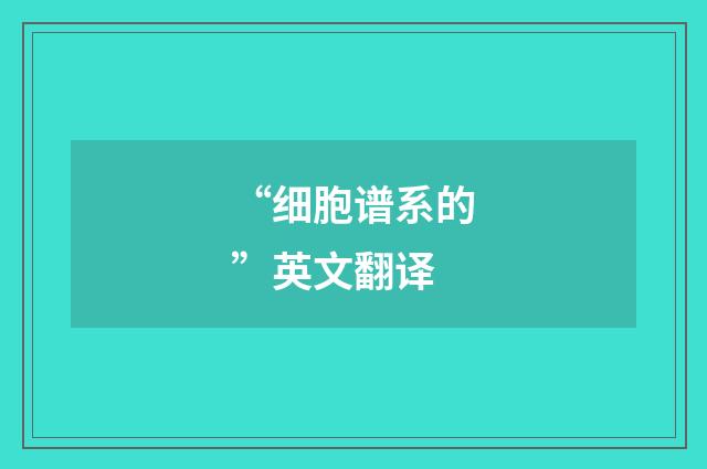 “细胞谱系的”英文翻译