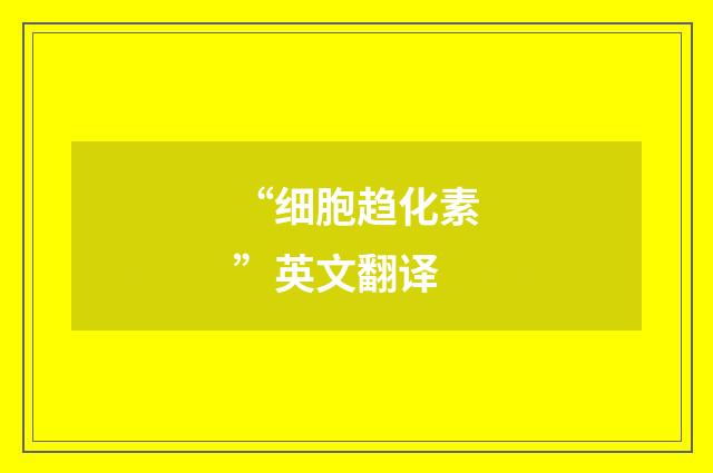 “细胞趋化素”英文翻译