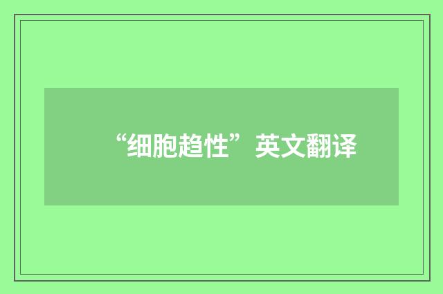 “细胞趋性”英文翻译