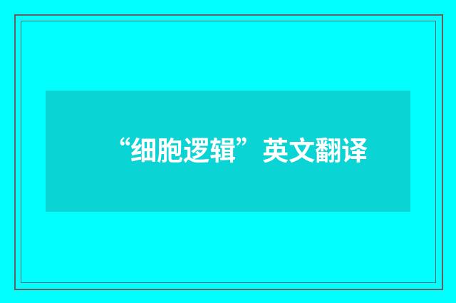 “细胞逻辑”英文翻译