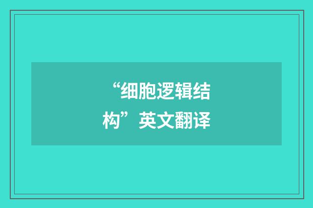 “细胞逻辑结构”英文翻译