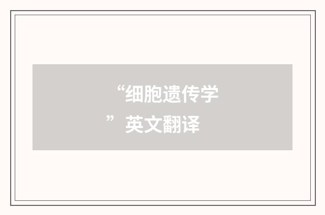 “细胞遗传学”英文翻译