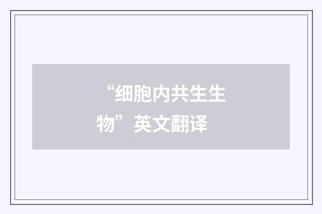 “细胞内共生生物”英文翻译