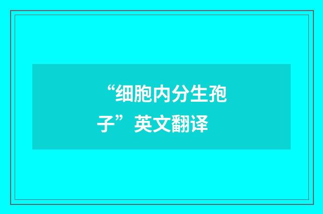 “细胞内分生孢子”英文翻译