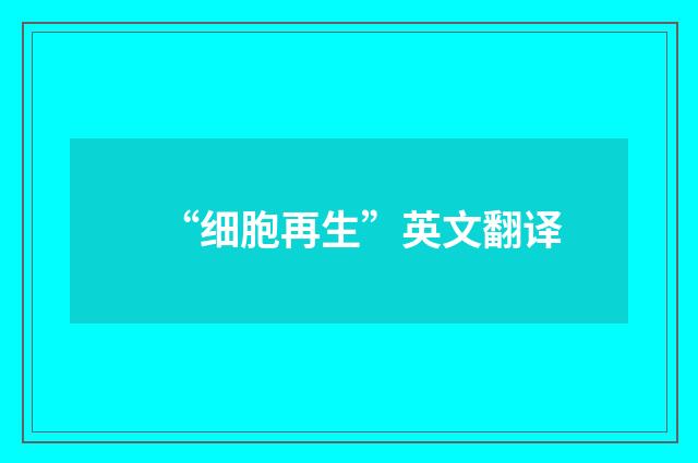 “细胞再生”英文翻译