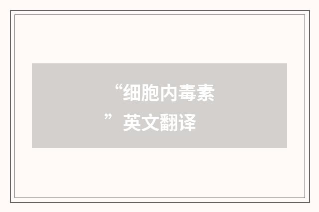 “细胞内毒素”英文翻译