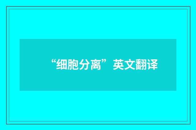 “细胞分离”英文翻译