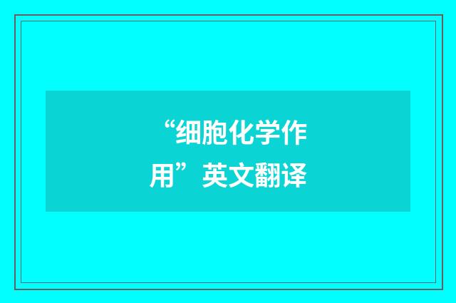 “细胞化学作用”英文翻译