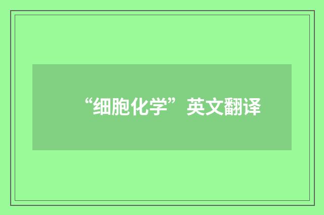 “细胞化学”英文翻译