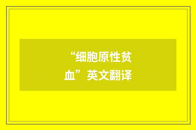 “细胞原性贫血”英文翻译