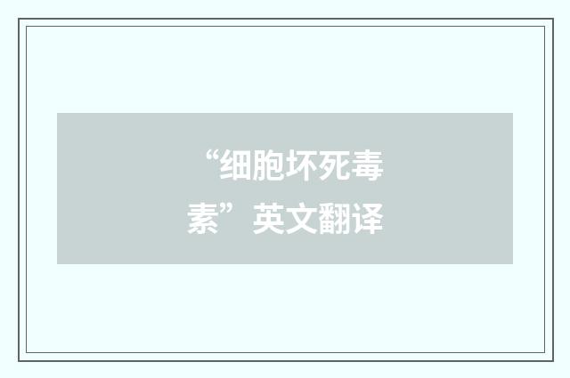 “细胞坏死毒素”英文翻译
