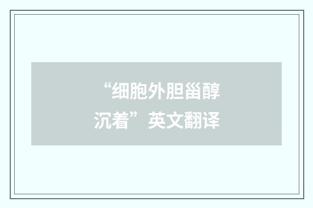 “细胞外胆甾醇沉着”英文翻译