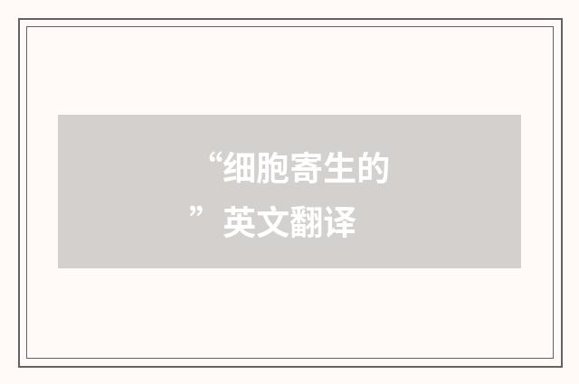 “细胞寄生的”英文翻译