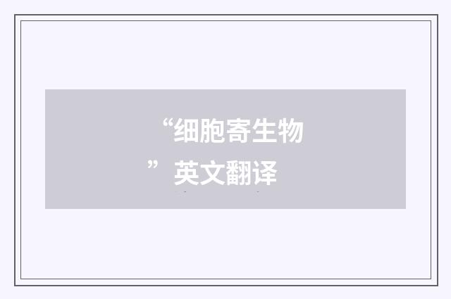 “细胞寄生物”英文翻译