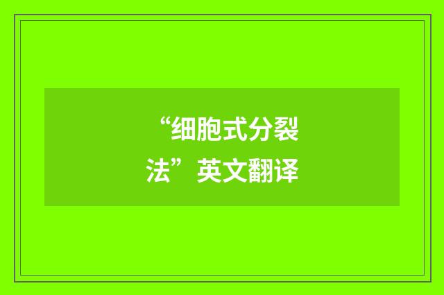 “细胞式分裂法”英文翻译