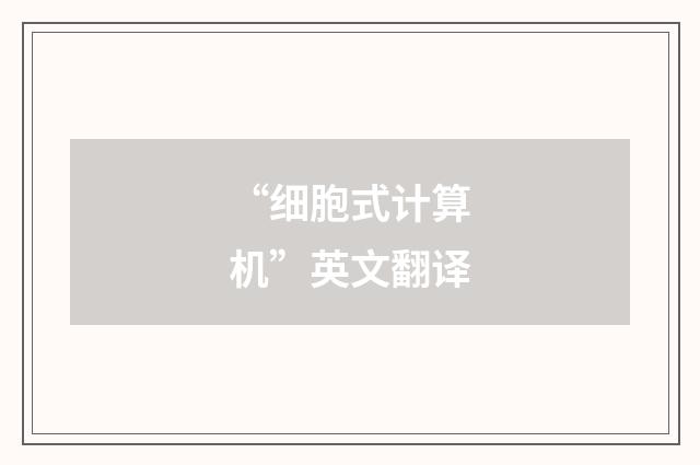 “细胞式计算机”英文翻译