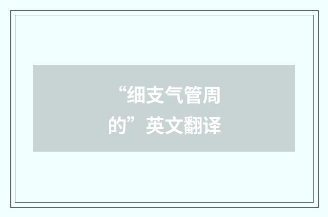 “细支气管周的”英文翻译