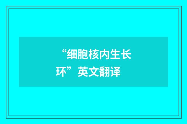 “细胞核内生长环”英文翻译