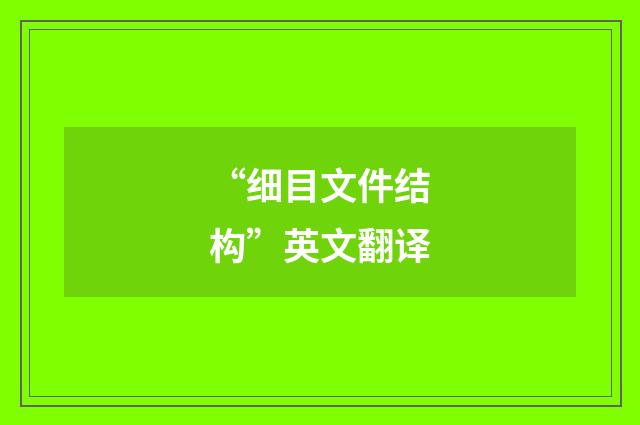 “细目文件结构”英文翻译