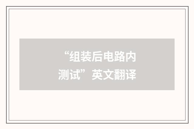 “组装后电路内测试”英文翻译