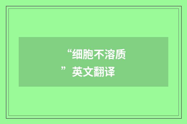 “细胞不溶质”英文翻译