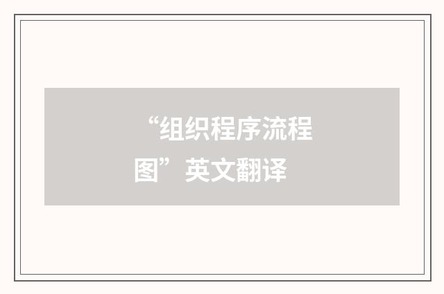 “组织程序流程图”英文翻译