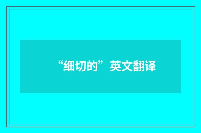 “细切的”英文翻译