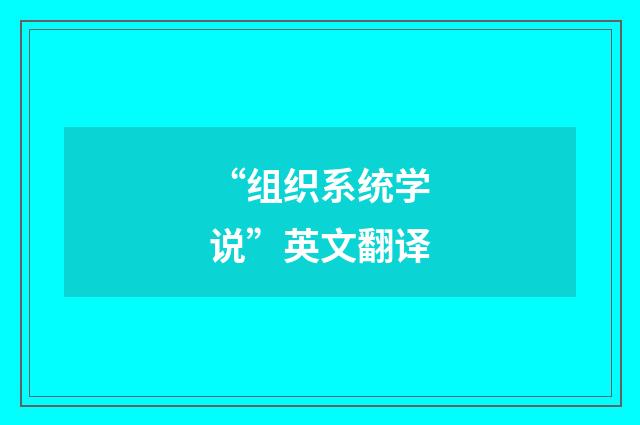 “组织系统学说”英文翻译