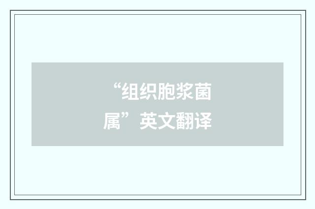 “组织胞浆菌属”英文翻译