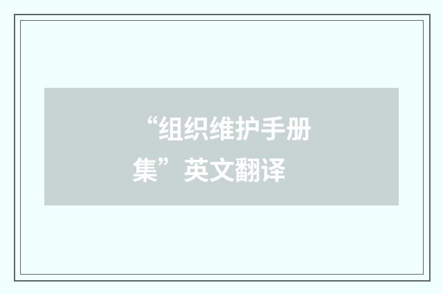 “组织维护手册集”英文翻译