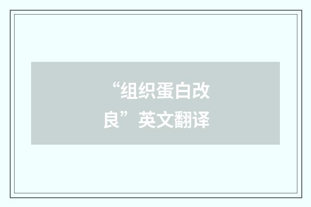 “组织蛋白改良”英文翻译