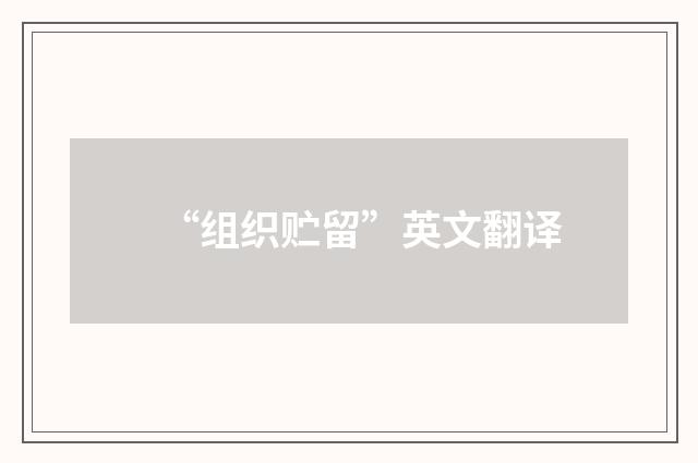 “组织贮留”英文翻译