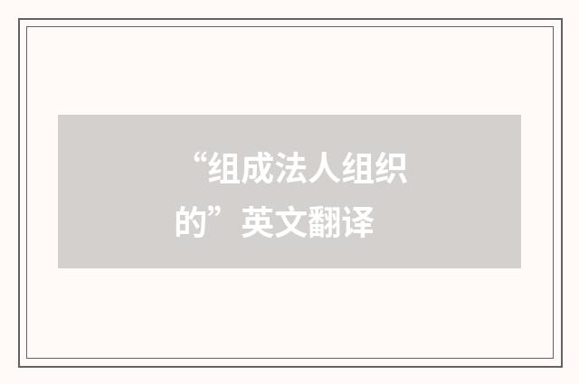 “组成法人组织的”英文翻译