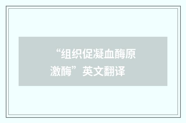 “组织促凝血酶原激酶”英文翻译