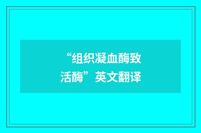 “组织凝血酶致活酶”英文翻译