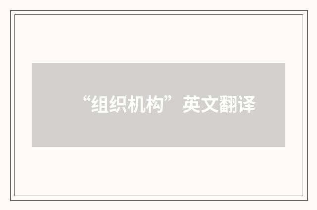 “组织机构”英文翻译