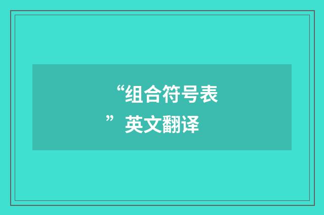 “组合符号表”英文翻译