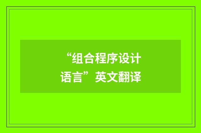 “组合程序设计语言”英文翻译