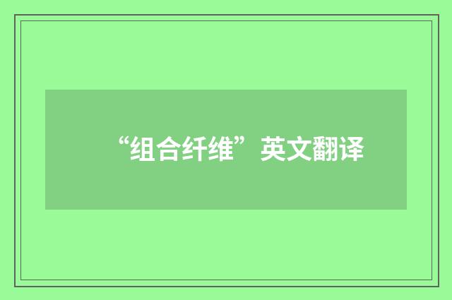 “组合纤维”英文翻译