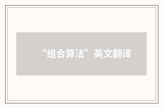 “组合算法”英文翻译