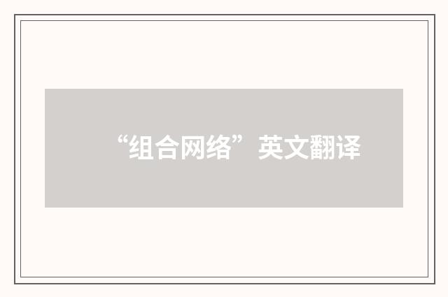 “组合网络”英文翻译