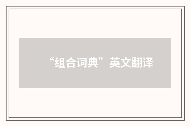 “组合词典”英文翻译