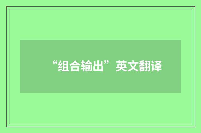 “组合输出”英文翻译