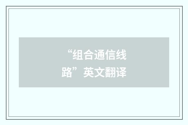 “组合通信线路”英文翻译
