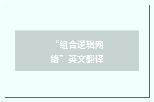 “组合逻辑网络”英文翻译