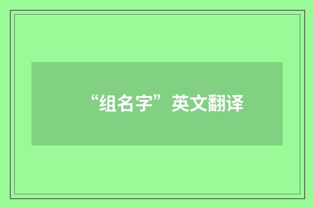 “组名字”英文翻译