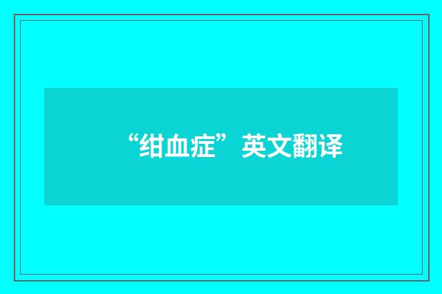 “绀血症”英文翻译