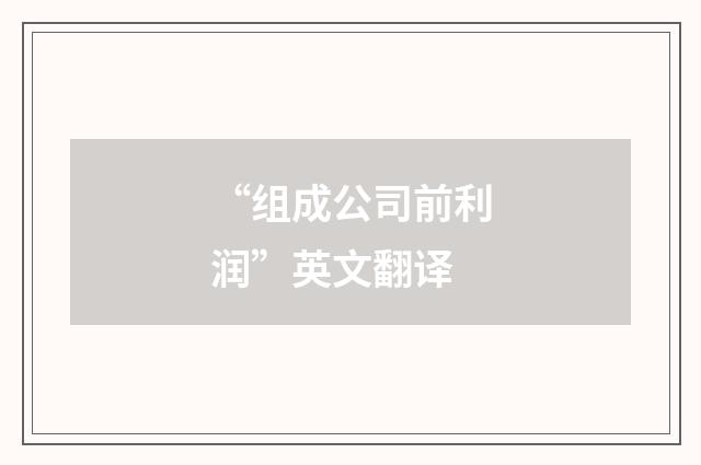 “组成公司前利润”英文翻译