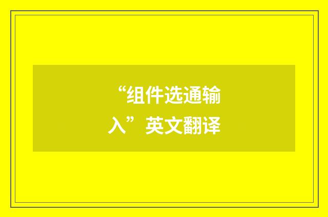 “组件选通输入”英文翻译